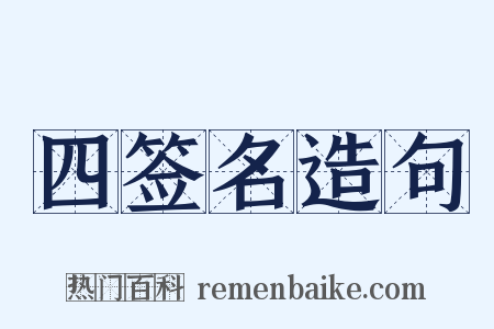 四签名造句是什么意思的图片